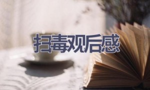 扫毒观后感(8篇范文）