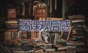 团课观后感(11篇范文）