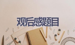 观后感题目(5篇范文）