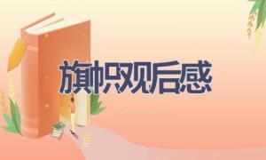 旗帜观后感(14篇范文）