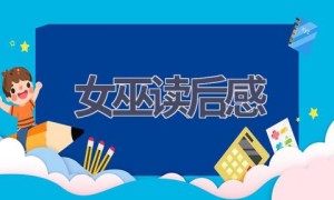 女巫读后感(16篇范文）