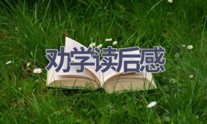 劝学读后感(11篇范文）