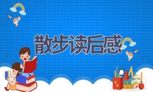 散步读后感(12篇范文）