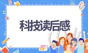 科技读后感(9篇范文）