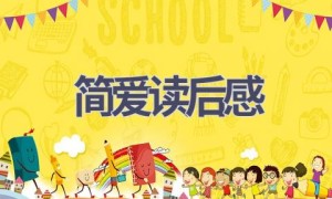 简爱读后感(16篇范文）