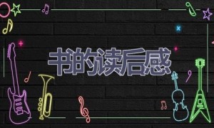 书的读后感(15篇范文）