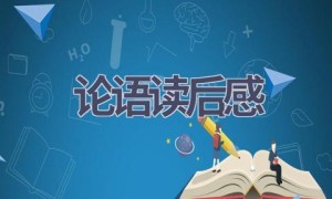 论语读后感(13篇范文）