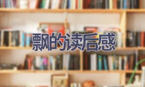 飘的读后感(12篇范文）