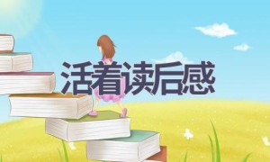 活着读后感(16篇范文）