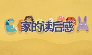 家的读后感(17篇范文）