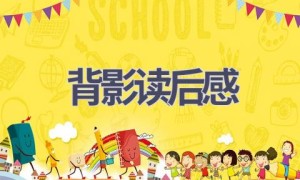 背影读后感(14篇范文）