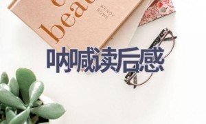 呐喊读后感(19篇范文）