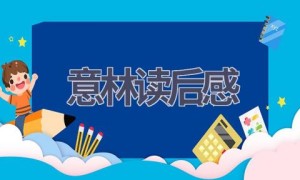 意林读后感(14篇范文）