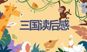三国读后感(21篇范文）
