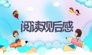 阅读观后感(11篇范文）