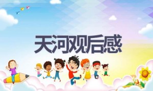 天河观后感(13篇范文）