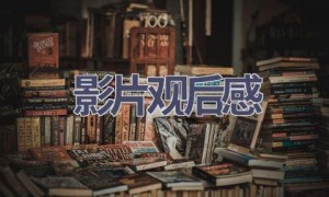 影片观后感(15篇范文）