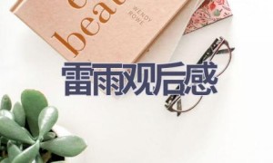 雷雨观后感(16篇范文）
