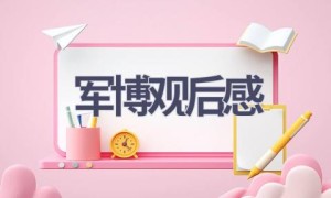军博观后感(15篇范文）
