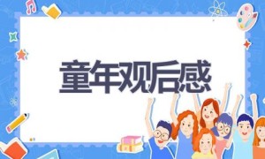 童年观后感(13篇范文）