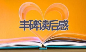 丰碑读后感(15篇范文）