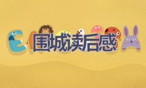 围城读后感(9篇范文）