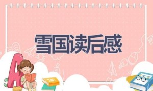 雪国读后感(17篇范文）