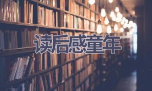 读后感童年(16篇范文）