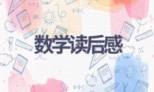 数学读后感(17篇范文）