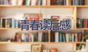 青春读后感(11篇范文）