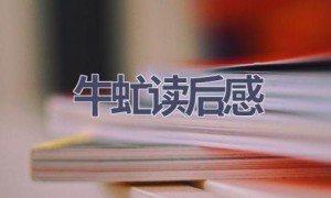 牛虻读后感(15篇范文）