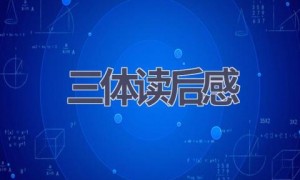 三体读后感(18篇范文）