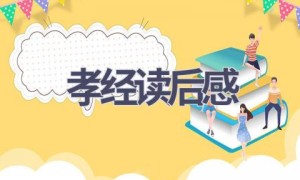 孝经读后感(10篇范文）