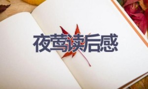 夜莺读后感(7篇范文）