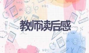 教师读后感(19篇范文）