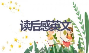 读后感英文(7篇范文）