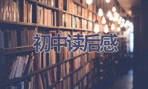 初中读后感(12篇范文）