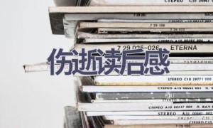 伤逝读后感(15篇范文）