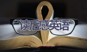 读后感英语(5篇范文）