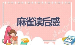 麻雀读后感(9篇范文）