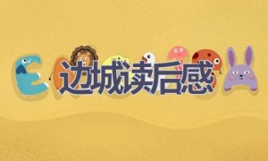 边城读后感(16篇范文）
