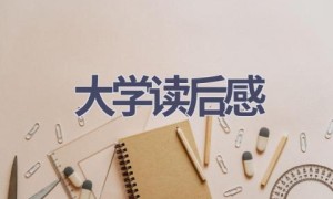 大学读后感(17篇范文）