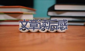 文章读后感(21篇范文）