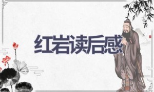红岩读后感(15篇范文）