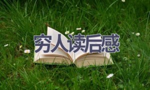 穷人读后感(6篇范文）