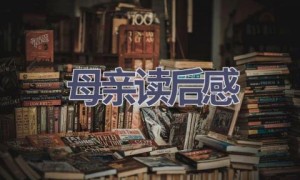 母亲读后感(10篇范文）