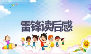 雷锋读后感(14篇范文）