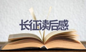 长征读后感(20篇范文）