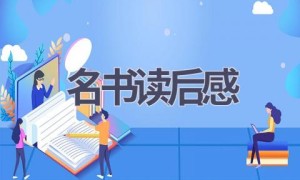 名书读后感(12篇范文）