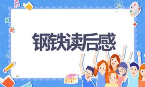 钢铁读后感(13篇范文）